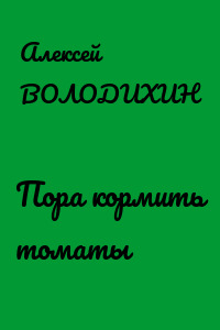 Пора кормить томаты