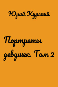 Портреты девушек. Том 2