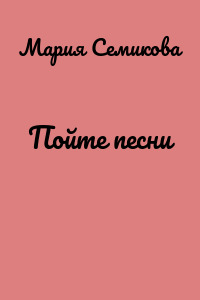 Пойте песни