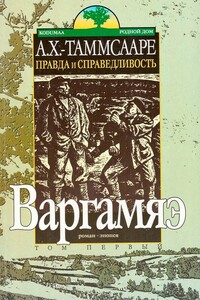 Правда и справедливостьToм I. Варгамяэ