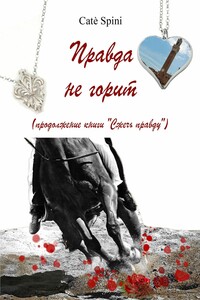 Правда не горит