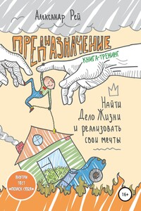 Предназначение. Найти дело жизни и реализовать свои мечты