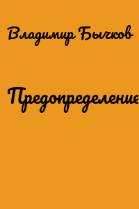 Предопределение