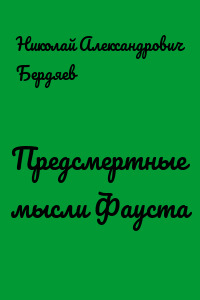 Предсмертные мысли Фауста