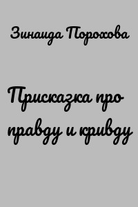 Присказка про правду и кривду