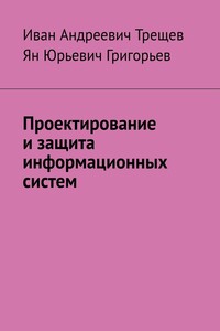Проектирование и защита информационных систем