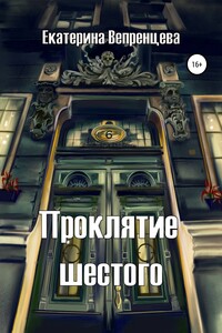 Проклятие шестого