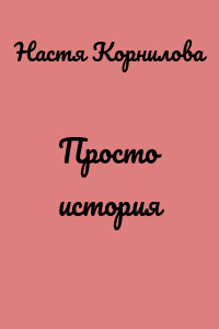 Просто история