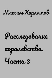 Расследование королевства. Часть 3