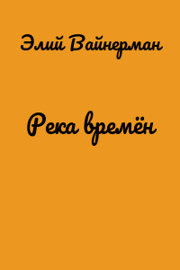 Река времён