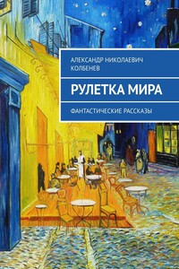Рулетка мира. Фантастические рассказы