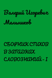 СБОРНИК СТИХОВ В ЗАГАДКАХ СЛОВОЗНАНИЙ – I
