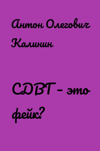 СДВГ – это фейк?