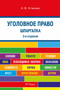 Шпаргалка по уголовному праву. 2-е издание