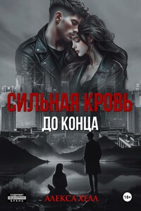 Сильная кровь. До конца