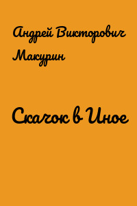 Скачок в Иное