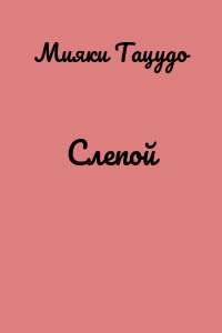 Слепой