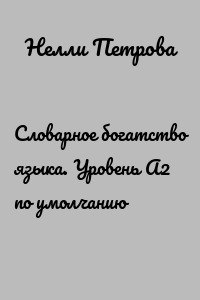 Словарное богатство языка. Уровень А2 по умолчанию