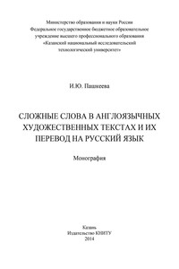 Сложные слова в англоязычных художественных текстах и их перевод на русский язык