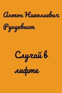 Случай в лифте
