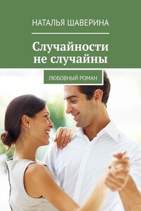 Случайности не случайны. Любовный роман