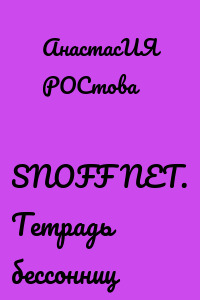 SNOFF NET. Тетрадь бессонниц