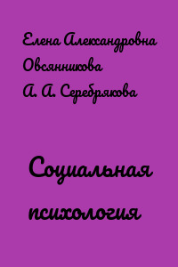 Социальная психология