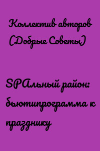SPAльный район: бьютипрограмма к празднику