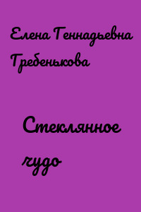 Стеклянное чудо