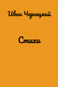 Стихи