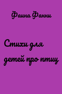 Стихи для детей про птиц