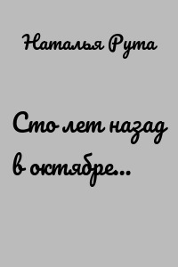 Сто лет назад в октябре…