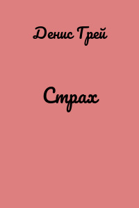 Страх