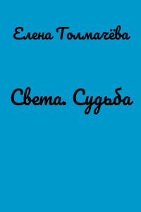 Света. Судьба