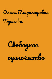 Свободное одиночество