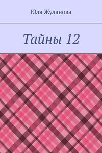Тайны 12