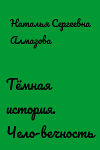 Тёмная история. Чело-вечность
