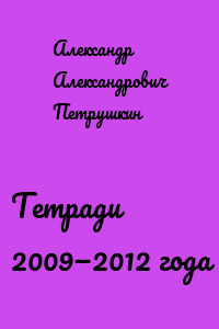 Тетради 2009—2012 года