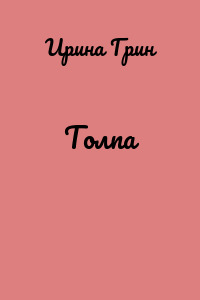 Толпа
