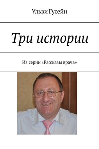 Три истории. Из серии «Рассказы врача»