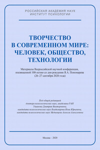 Творчество в современном мире: человек, общество, технологии. Материалы Всероссийской научной конференции, посвященной 100-летию со дня рождения Я. А. Пономарева (26–27 сентября 2020 года)