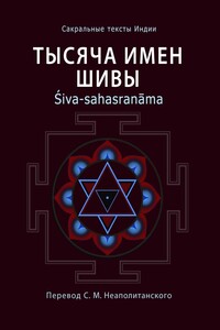 Тысяча имен Шивы. Śiva-sahasranāma