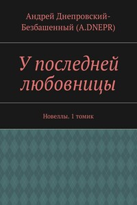У последней любовницы. Новеллы. 1 томик