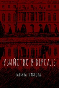 Убийство в Версале