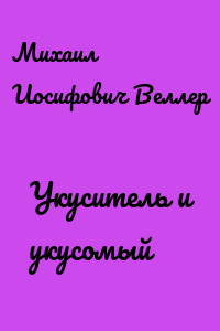 Укуситель и укусомый