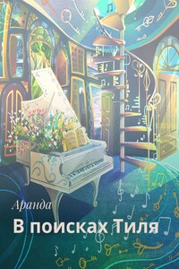 В поисках Тиля