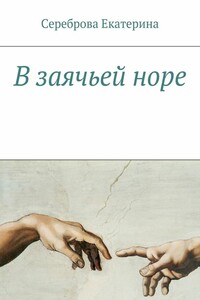 В заячьей норе