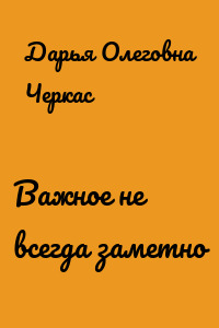 Важное не всегда заметно