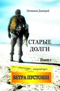 Ветра Пустоши. Книга 1. Старые долги