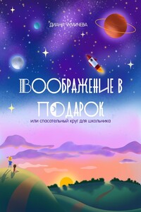 Воображение в подарок, или Спасательный круг для школьника